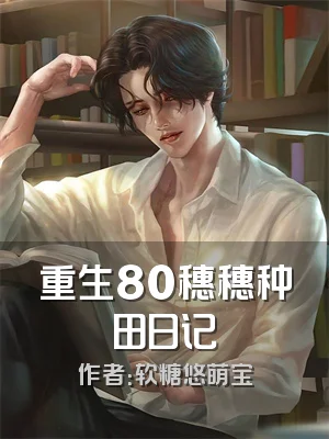 重生80穗穗种田日记