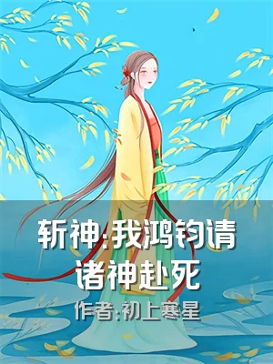 斩神：我鸿钧请诸神赴死