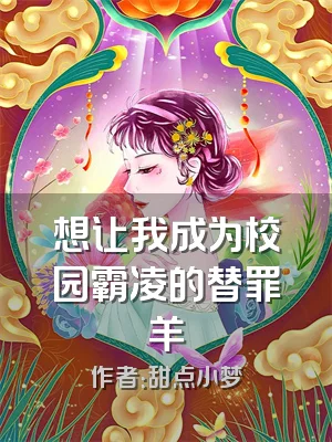 想让我成为校园霸凌的替罪羊