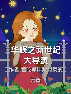 华娱之新世纪大导演