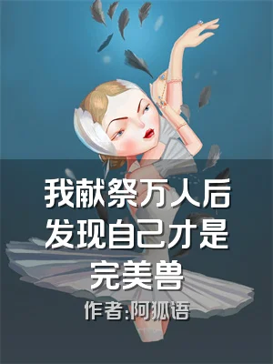 我献祭万人后发现自己才是完美兽