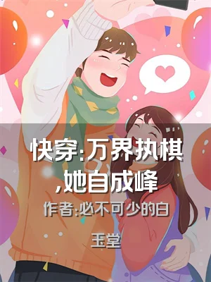 快穿：万界执棋，她自成峰