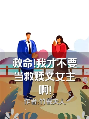 救命！我才不要当救赎文女主啊！