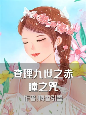 查理九世之赤瞳之咒