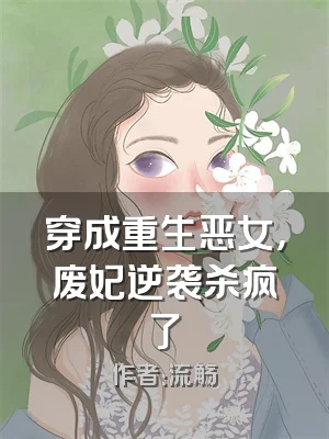 穿成重生恶女，废妃逆袭杀疯了