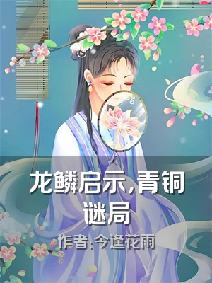 龙鳞启示，青铜谜局