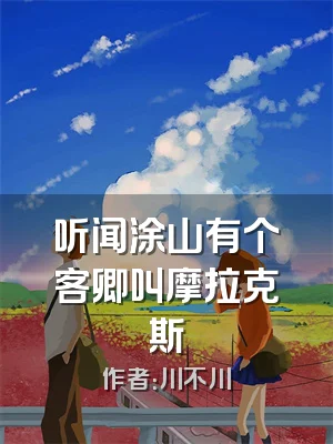 听闻涂山有个客卿叫摩拉克斯