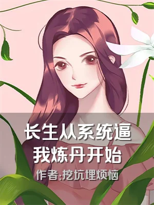 长生从系统逼我炼丹开始