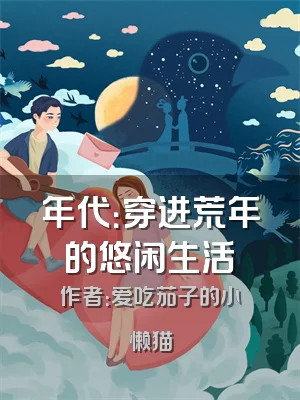 年代：穿进荒年的悠闲生活