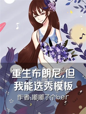 重生布朗尼，但我能选秀模板