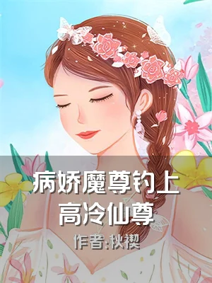 病娇魔尊钓上高冷仙尊