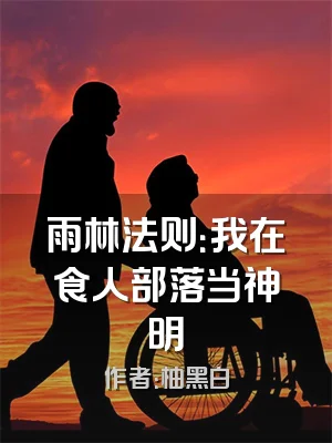 雨林法则：我在食人部落当神明