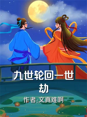 九世轮回一世劫