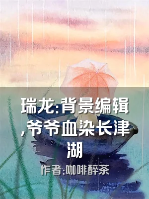 瑞龙：背景编辑，爷爷血染长津湖