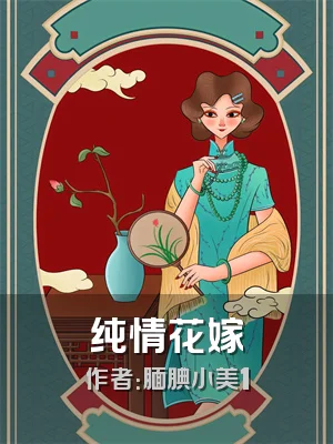 纯情花嫁