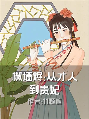 椒墙烬：从才人到贵妃