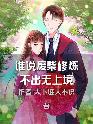 谁说废柴修炼不出无上境