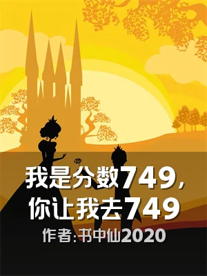 我是分数749，你让我去749