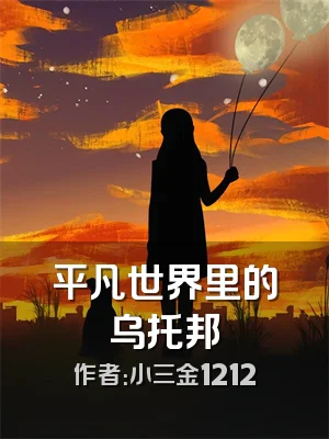 平凡世界里的乌托邦