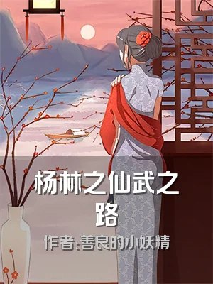 杨林之仙武之路