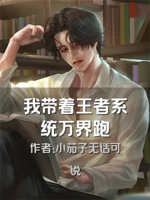 我带着王者系统万界跑