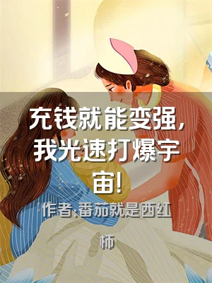 充钱就能变强，我光速打爆宇宙！