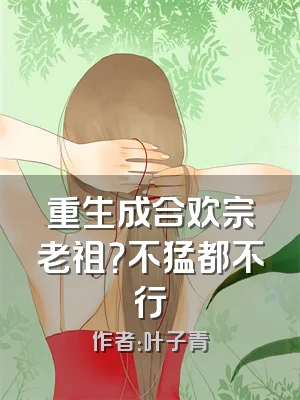 重生成合欢宗老祖？不猛都不行