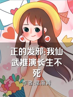 正的发邪：我仙武推演长生不死