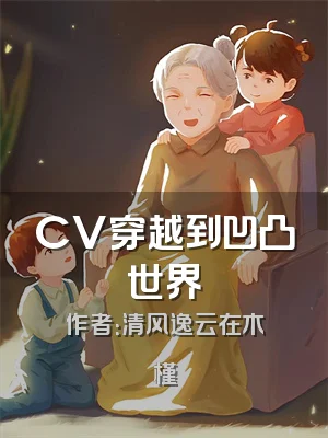 CV穿越到凹凸世界