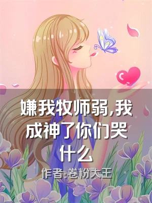 嫌我牧师弱，我成神了你们哭什么