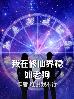 我在修仙界稳如老狗