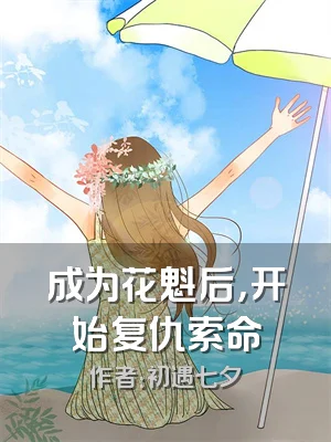 成为花魁后，开始复仇索命