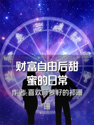 财富自由后甜蜜的日常