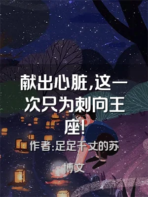 献出心脏，这一次只为刺向王座！