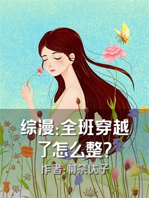 综漫：全班穿越了怎么整？