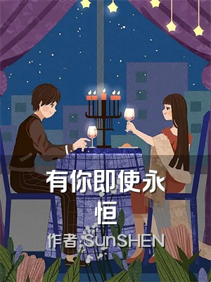 有你即使永恒