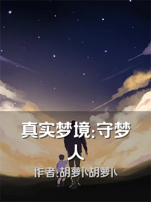 真实梦境：守梦人