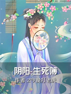 阴阳：生死簿