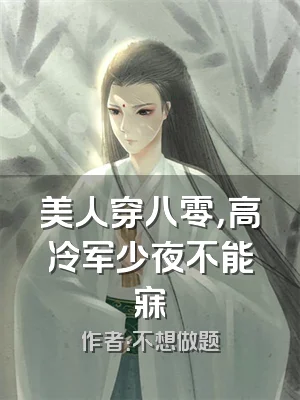 美人穿八零，高冷军少夜不能寐