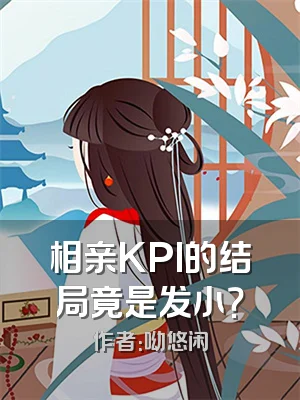 相亲KPI的结局竟是发小？