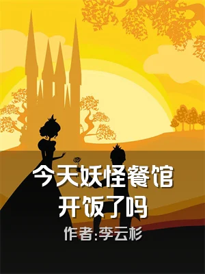 今天妖怪餐馆开饭了吗