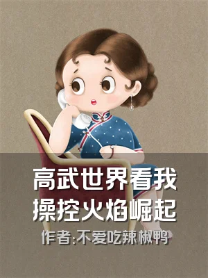 高武世界看我操控火焰崛起