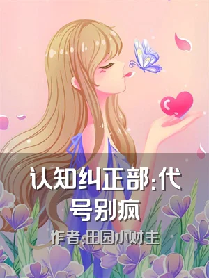 认知纠正部：代号别疯