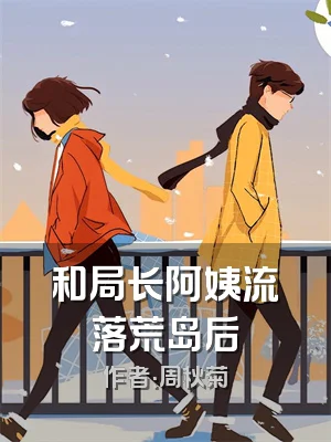 和局长阿姨流落荒岛后