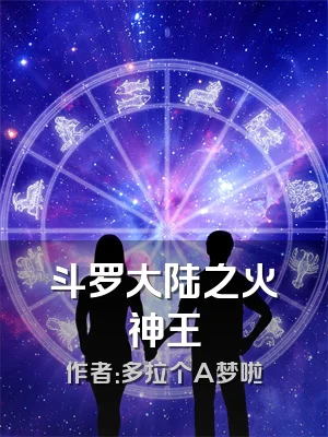 斗罗大陆之火神王