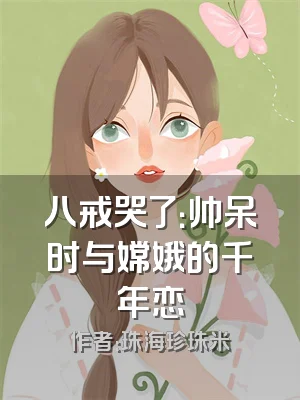 八戒哭了：帅呆时与嫦娥的千年恋