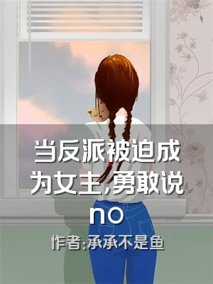 当反派被迫成为女主，勇敢说no