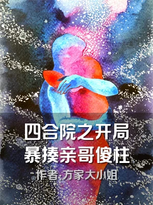 四合院之开局暴揍亲哥傻柱