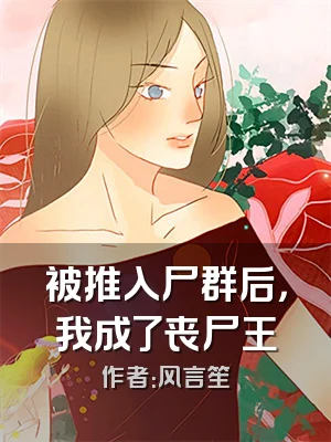 被推入尸群后，我成了丧尸王