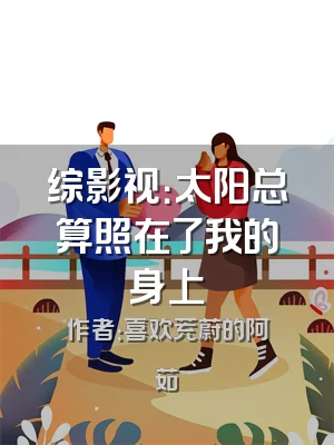 综影视：太阳总算照在了我的身上